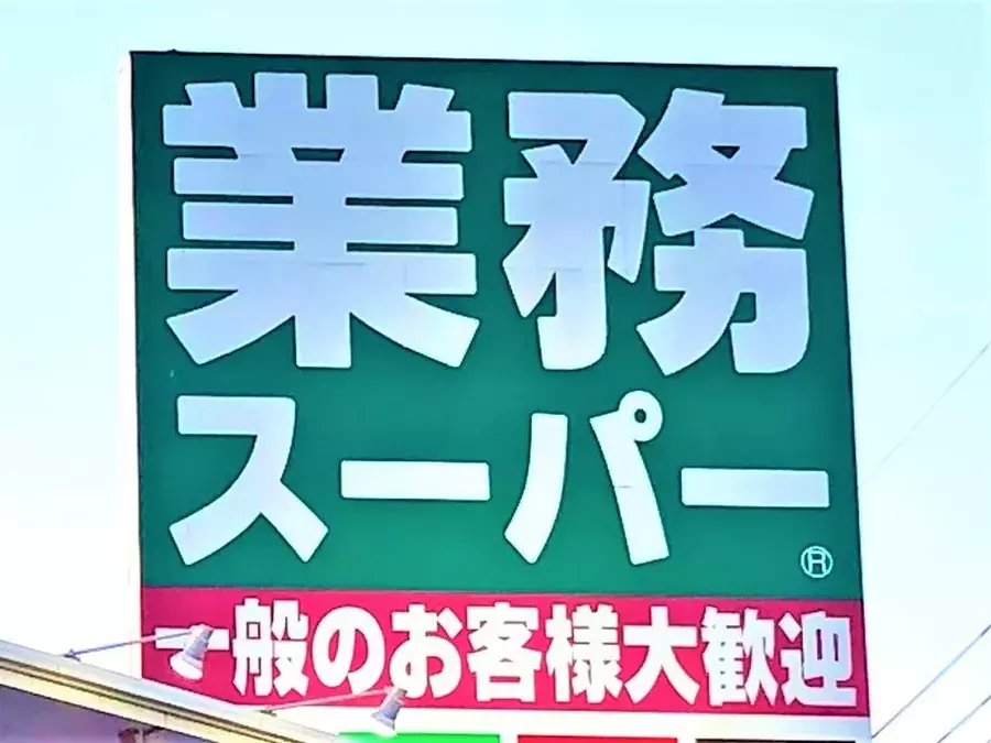 美味しさ増し増し 業務スーパー 料理が進む おすすめ調味料 ローリエプレス