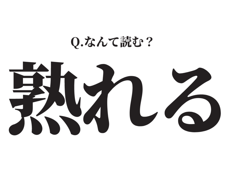 「うれる」だけじゃない？！【熟れる】この漢字、なんて読む？の1枚目の画像