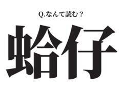 お味噌汁の具にぴったり！【蛤仔】この漢字、なんて読む？