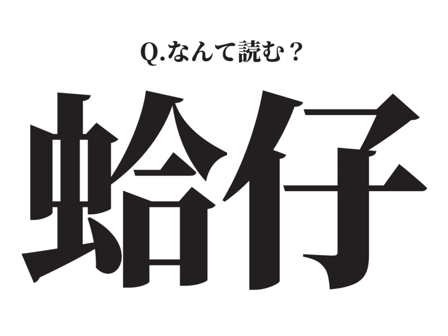 お味噌汁の具にぴったり！【蛤仔】この漢字、なんて読む？の1枚目の画像