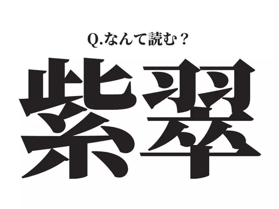 ある色の名前 紫翠 この漢字 なんて読む ローリエプレス