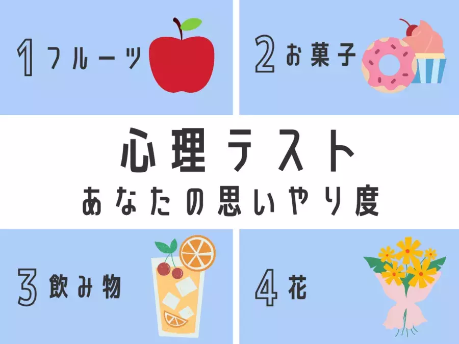 ケガした友達のお見舞いに 何を持っていく 心理テスト 答えで分かる あなたの思いやり度 ローリエプレス