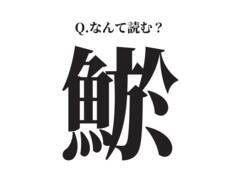 鍋やかば焼きがウマい！【鯲】この漢字、なんて読む？