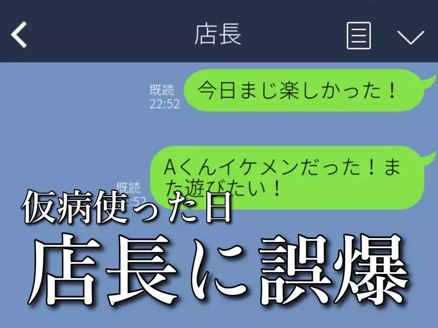 店長に誤爆 Aくんイケメンだった また遊ぼ バイトずる休みした日に誤送信 その後の対応とは ローリエプレス