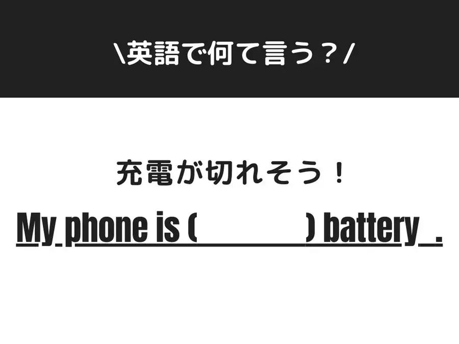 英語クイズ 充電が切れそう これ 英語でなんて言う ローリエプレス