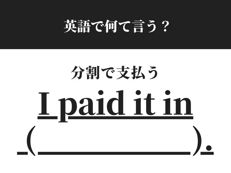 分割で支払う は英語でなんて言う ローリエプレス