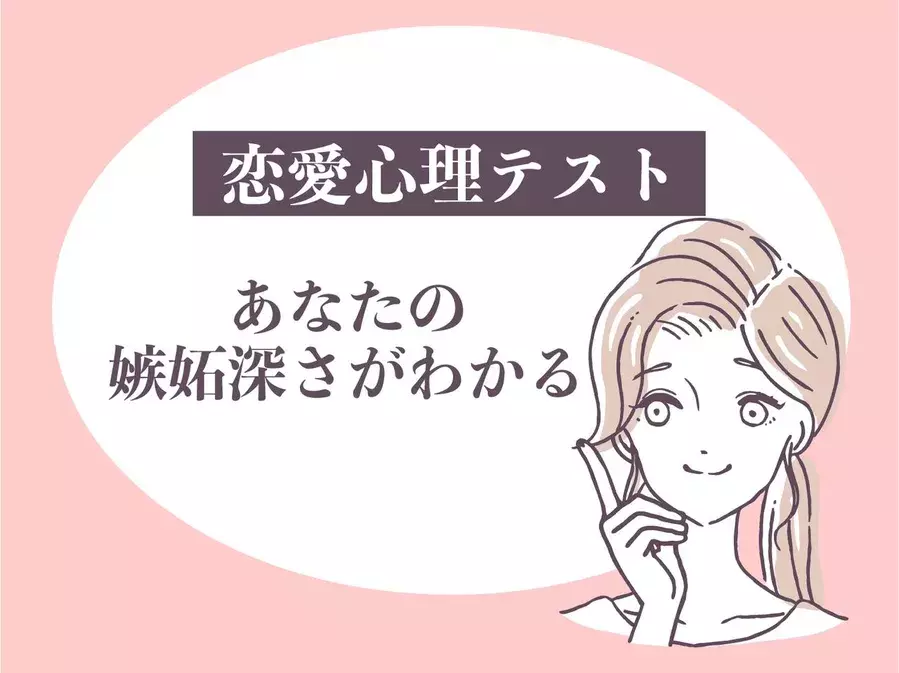 恋愛心理テスト 笑うほど当たる あなたの嫉妬深さをチェック ローリエプレス