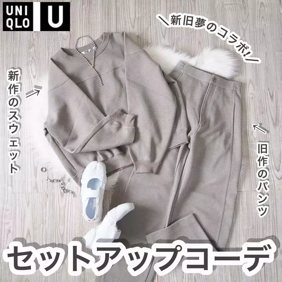 新旧コラボで実現した ユニクロ のスウェットセットアップコーデ ローリエプレス