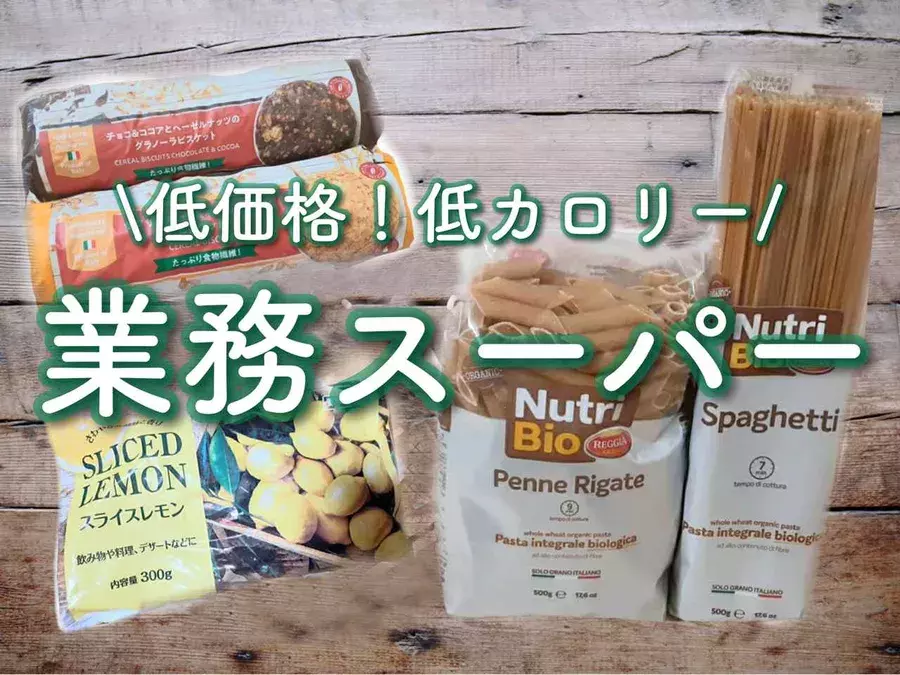 お金もカロリーも節約しよ 業務スーパー ヘルシー志向さんにおすすめ5選 ローリエプレス