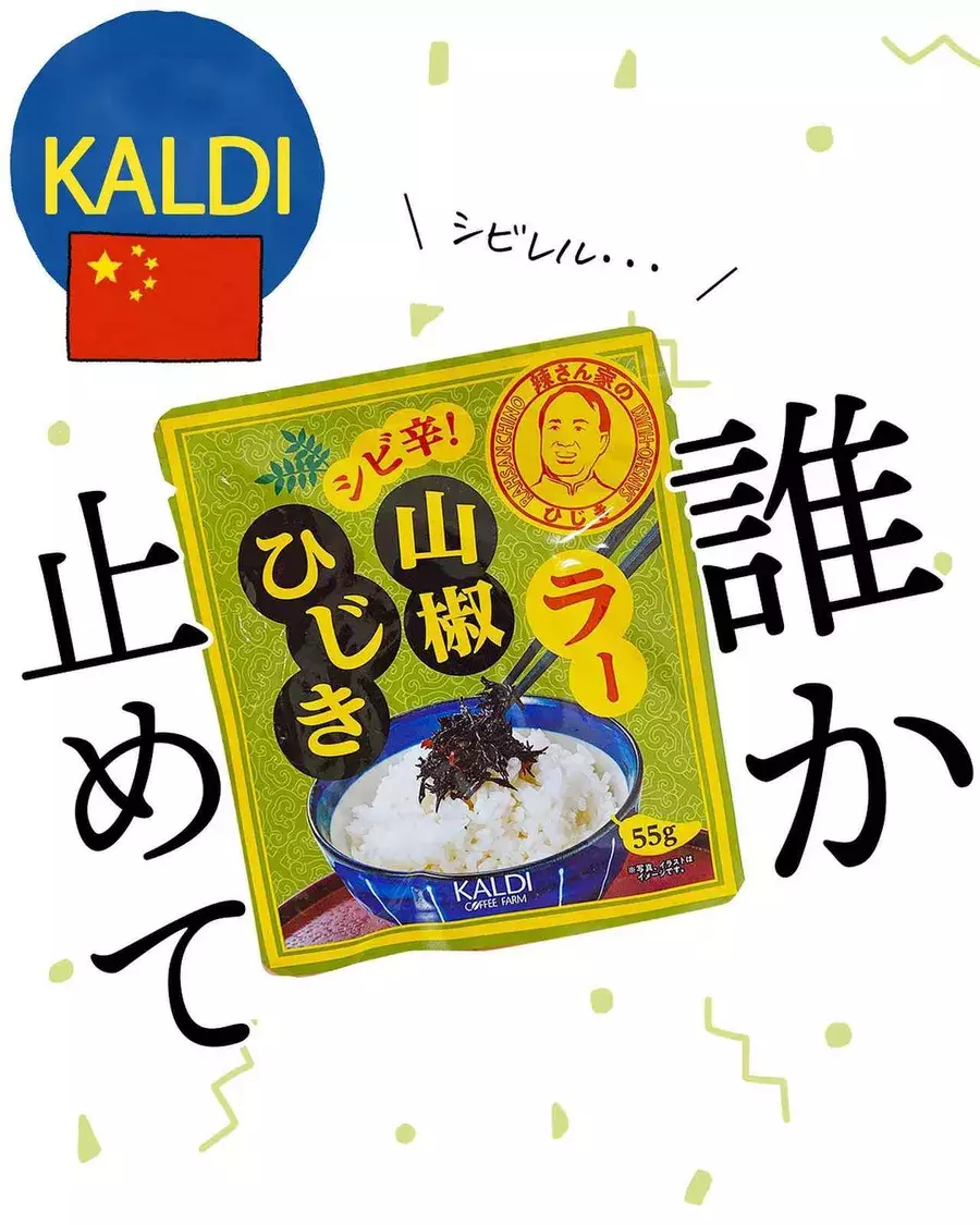 白米が止まらないっ カルディ の激うま 山椒ひじき ローリエプレス