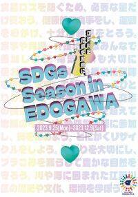 今年も開催！パワーアップした「SDGs Season in EDOGAWA」でSDGsをもっと身近に！