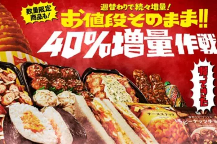 全商品を お値段そのまま 40 増量 ファミマ 増量商品のおススメ組み合わせをご紹介 ローリエプレス