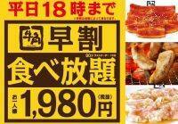 【牛角】70品以上のメニューが1980円（税込）で食べられる！「早割食べ放題」の実施店舗を拡大