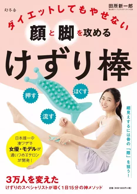 3万人以上の小顔 脚痩せを導いた神技を自宅で けずりのスペシャリスト監修 けずり棒 ローリエプレス