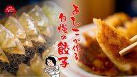 「焼肉ふたご」創業者の実母・よしこの餃子が食べられる！「大阪餃子専門店よしこ」グランドオープン
