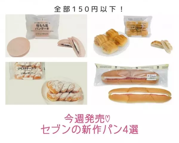 セブン イレブン All150円以下 絶対食べたい 今週発売の新作パン4選 ローリエプレス