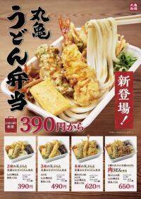 衝撃の390円！「丸亀製麺」からテイクアウト限定メニューが登場！