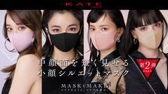 即日完売必至！つけるだけで小顔を叶える「KATEマスク」第2弾が発売