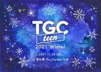 ウチら3姉妹、なこなこカップルら出演！2年ぶりとなる有観客で開催決定『TGC teen 2021 Winter』