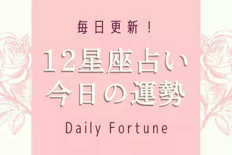 12星座別 今日の運勢 7月18日 月 ローリエプレス