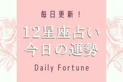 12星座別｜今日の運勢・8月16日（火）