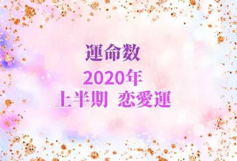 数秘術で占う 年下半期の恋愛運 ローリエプレス