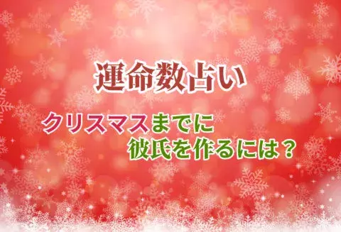 数秘術で占う クリスマスまでに彼氏を作るには ローリエプレス