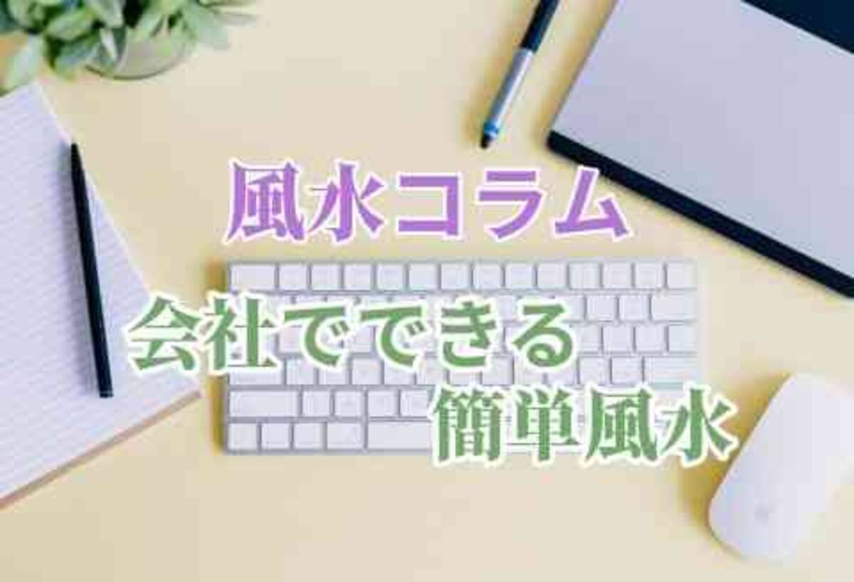 風水コラム 会社でできる簡単風水 デスク周りをこう変えろ ローリエプレス