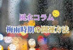 【風水コラム】梅雨時期の開運方法