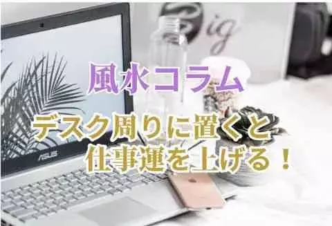 風水コラム 会社でできる簡単風水 デスク周りをこう変えろ ローリエプレス