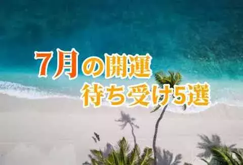 暑い7月にぴったりの風水開運の待ち受け5選 ローリエプレス