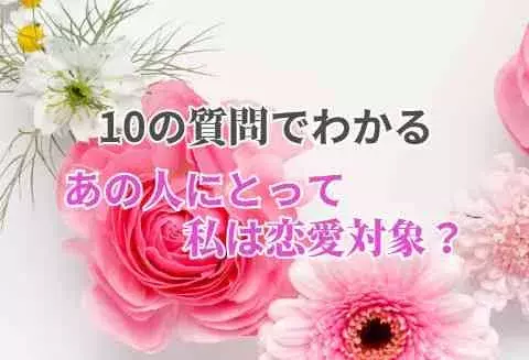 気になるあの人に聞く10の質問 あの人にとって私は恋愛対象 ローリエプレス