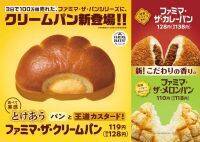 【試食レポ】「ファミマ・ザ・パンシリーズ」にクリームパンが新登場！カレーパンとメロンパンもリニューアル！