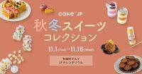 ポップアップストア『Cake.jp 秋冬スイーツコレクション』が有楽町マルイに登場！