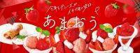 【デニーズ】福岡県産「あまおう」を全店で使用、いちごの美味しさを引き立たせる5種の仕立て、390円から