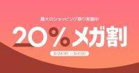 Qoo10最大のショッピング祭り「20％メガ割」が開催！