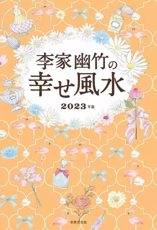 23年は 出会いの年 人気no 1風水師 李家幽竹の幸せ風水 発売 ローリエプレス