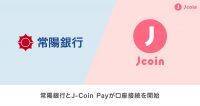 【便利に】キャッシュレス決済サービス『J-Coin Pay』が常陽銀行と口座接続をスタート！