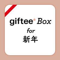新年のご挨拶にぴったりなギフトの中から相手に選んでもらえる「giftee Box for 新年」
