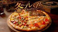 【試食レポ】「ドミノ・ピザ」よりクリスマス・年末年始向けスペシャルピザ『冬のプレミアム・クワトロ』 販売開始！