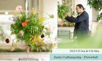 フラワーボールでサステナブルにお花を楽しむイベント「Zentis Craftsmanship : Flowerball」
