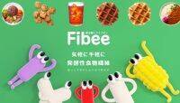 “発酵性食物繊維”に着目した新ブランド【Fibee】主食から間食まで全7種類のラインナップで発売開始！