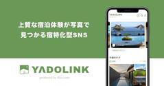 宿特化型SNS「YADOLINK（ヤドリンク）」サービス開始