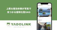 宿特化型SNS「YADOLINK（ヤドリンク）」サービス開始