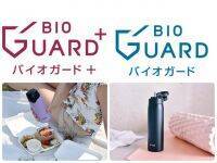 【試用レポ】「タイガー魔法瓶」より独自の衛生仕様『BioGuard +（バイオガード プラス）』『BioGuard（バイオガード）』搭載の真空断熱ボトル2製品が新登場！