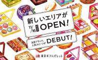 【試食レポ】東京駅の手土産・お土産が揃う「東京ギフトパレット」が拡大リニューアルオープン！