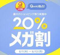 Qoo10最大のショッピング祭り！2023年夏の「20％メガ割」がスタート