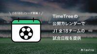 Jリーグ開幕！TimeTree 公開カレンダーで、J1全18チームの試合日程をチェックしよう！