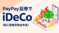 「PayPay資産運用」でiDeCo（個人型確定拠出年金）の申し込み受付がスタート！