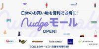 クレジットカード会員向け優待サービス「Nudgeモール」がオープン！